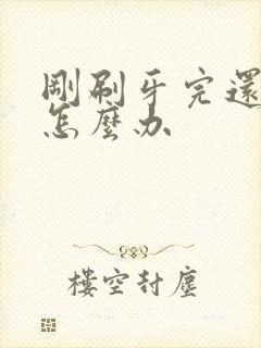 刚刷牙完还口臭怎么办封面