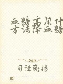 血糖高用什么土方法降血糖