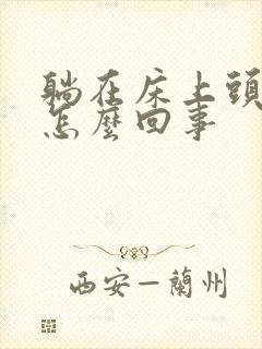 躺在床上头晕是怎么回事封面