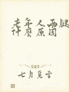 老年人两腿麻木什么原因