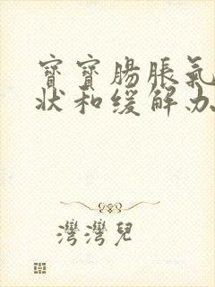 宝宝肠胀气的症状和缓解办法