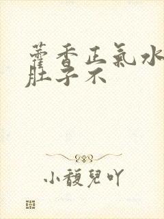 藿香正气水治拉肚子不