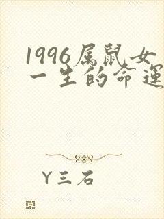 1996属鼠女一生的命运如何