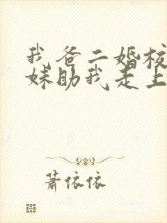 我爸二婚校花妹妹助我走上巅峰短剧