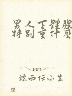 男人下体腥臭味特别重什么原因