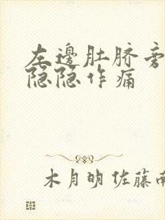 左边肚脐旁边有隐隐作痛