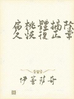 扁桃体摘除后多久恢复正常