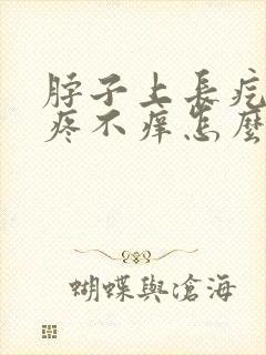 脖子上长疙瘩不疼不痒怎么回事