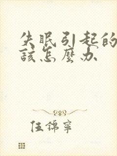 失眠引起的耳鸣该怎么办