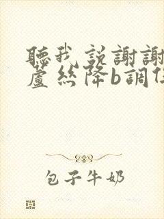 听我说谢谢你葫芦丝降b调伴奏