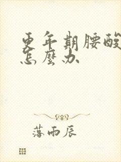 更年期腰酸背疼怎么办