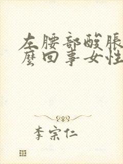 左腰部酸胀是怎么回事女性封面