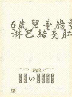 6岁儿童肠系膜淋巴结炎肚子疼怎么办