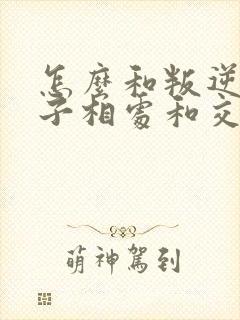 怎么和叛逆期孩子相处和交流呢