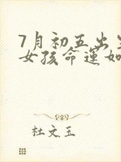 7月初五出生的女孩命运如何封面