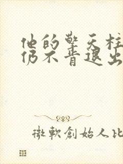 他的擎天柱巨龙仍不肯退出小说