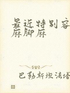 最近特别容易手麻脚麻