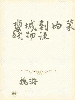 盐城到内蒙古专线物流封面