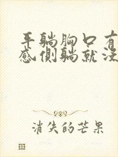 平躺胸口有压迫感侧躺就没事