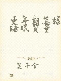 更年期怎样改善睡眠质量