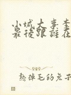 小城大事李秋萍最后跟谁在一起了