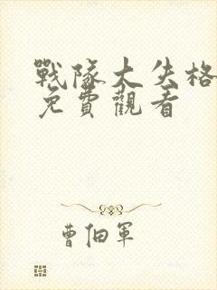 战队大失格动漫免费观看