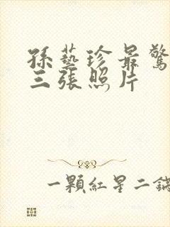 孙艺珍最惊艳的三张照片