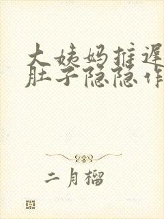 大姨妈推迟四天肚子隐隐作痛