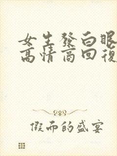 女生发白眼表情高情商回复