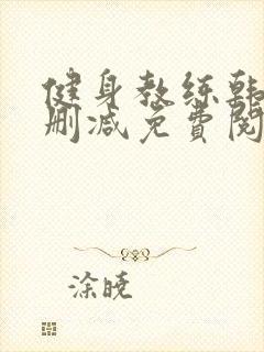 健身教练韩漫无删减免费阅读