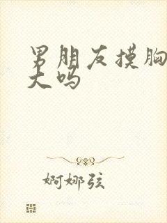 男朋友摸胸能变大吗封面