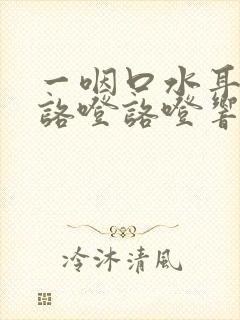 一咽口水耳朵就咯噔咯噔响怎么办