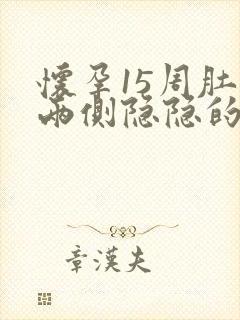 怀孕15周肚子两侧隐隐的疼怎么回事