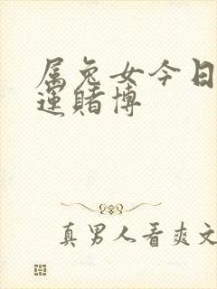 属兔女今日偏财运赌博