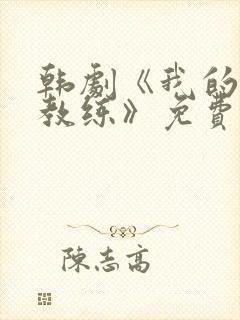 韩剧《我的健身教练》免费阅读