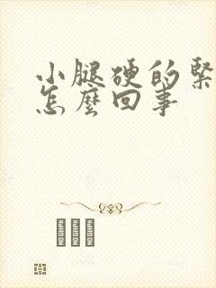 小腿硬的紧绷的怎么回事