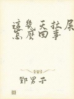 这几天拉屎有血怎么回事