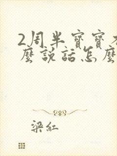 2周半宝宝不怎么说话怎么办