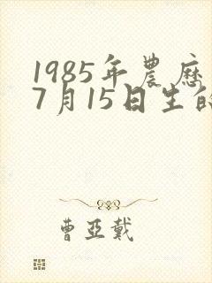 1985年农历7月15日生的命运?封面
