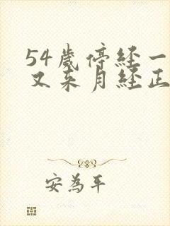 54岁停经一年又来月经正常吗封面