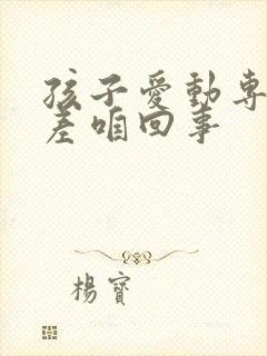 孩子爱动专注力差咱回事