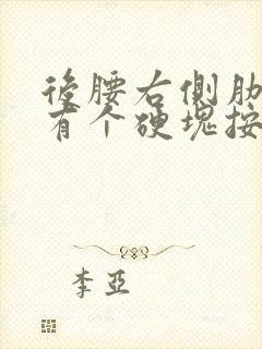 后腰右侧肋骨下有个硬块按压疼痛