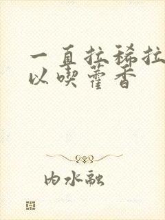 一直拉稀拉水可以吃藿香