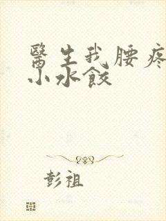 医生我腰疼肉馅小水饺