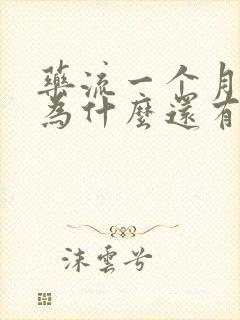 药流一个月了,为什么还有血