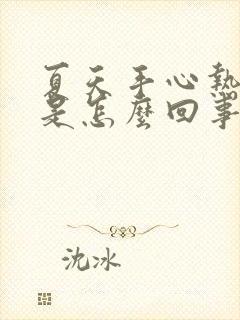 夏天手心热出汗是怎么回事