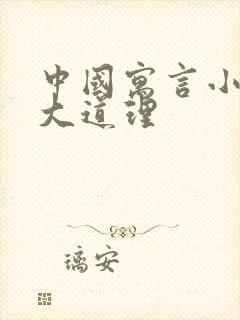 中国寓言小故事大道理