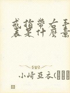 戒指带右手中指表是什么意思