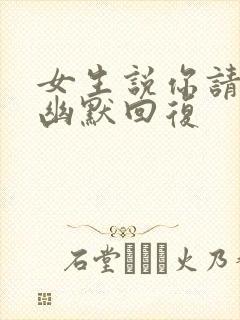 女生说你请我吗幽默回复封面