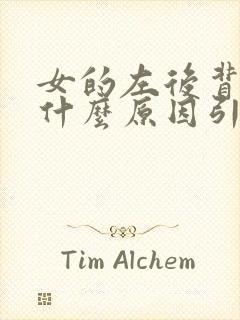 女的左后背疼是什么原因引起的封面